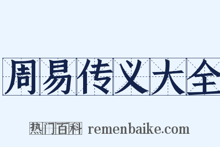 周易传义大全是什么意思的图片